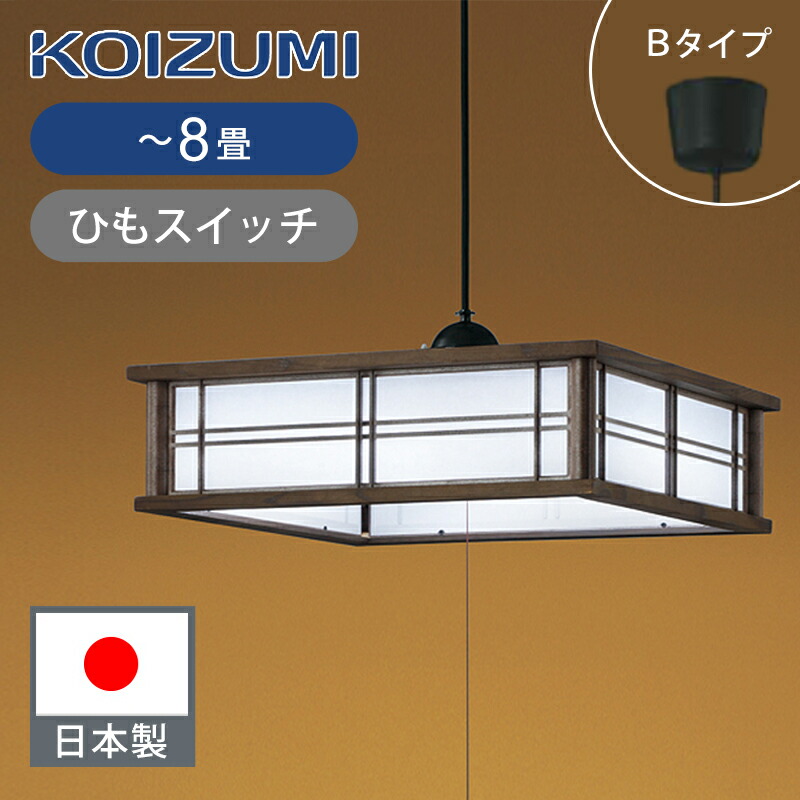 楽天市場】[日本製]コイズミ照明 和風LEDペンダント 〜8畳 ひも