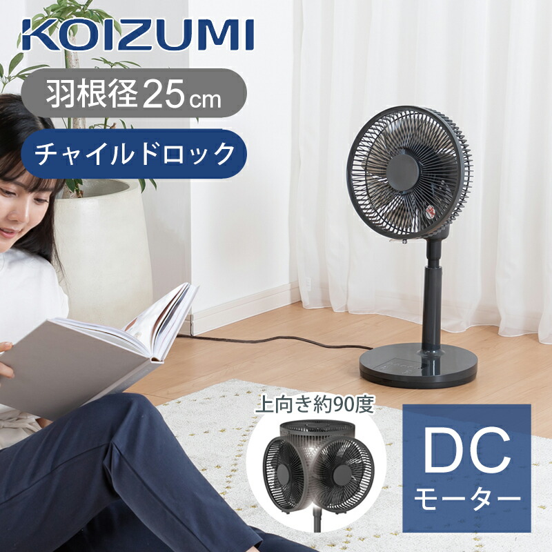 楽天市場】【在庫処分】コイズミ ミニリビング扇風機 DCモーター