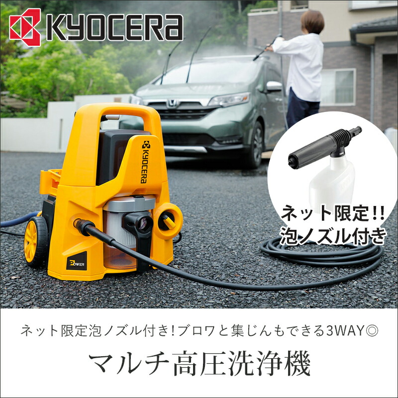 楽天市場】【楽天スーパーセール】京セラ(リョービ) 1台3役 マルチ洗浄