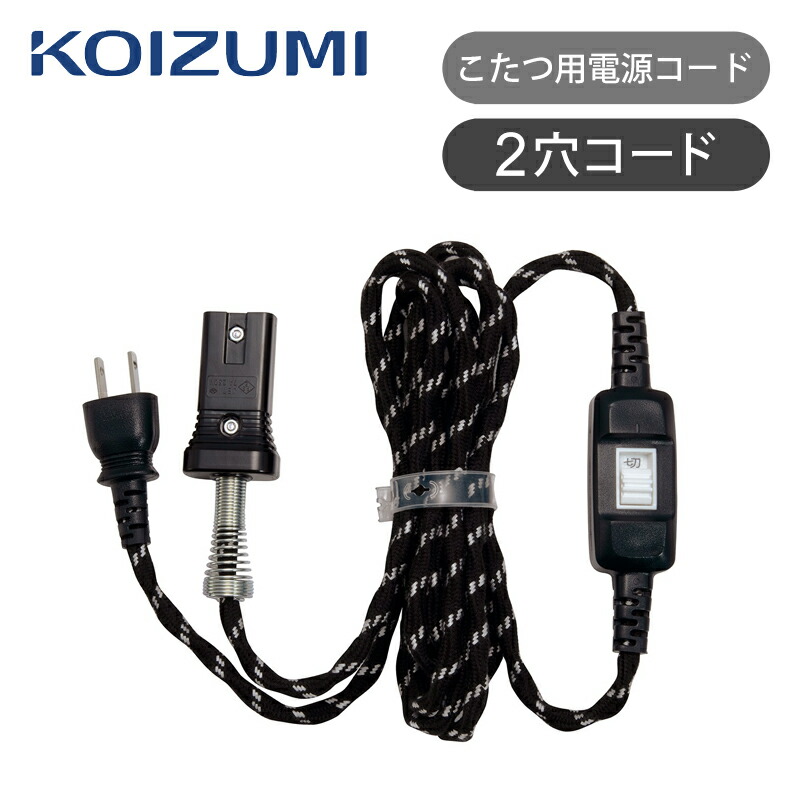 楽天市場】【25年新製品】コイズミ 純正 コタツコード KBK7090
