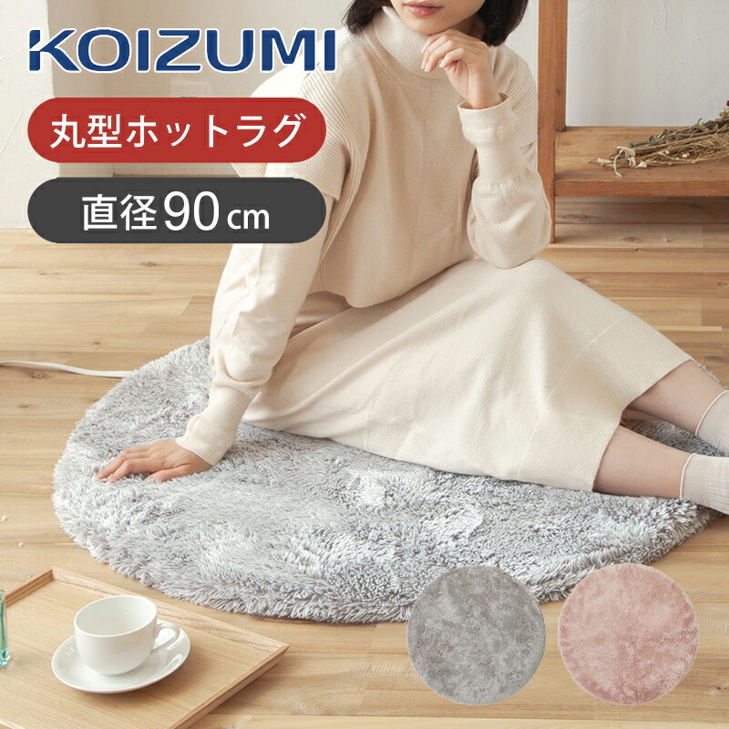 楽天市場】[在庫処分]コイズミ 円形 電気カーペット ホットラグ 90