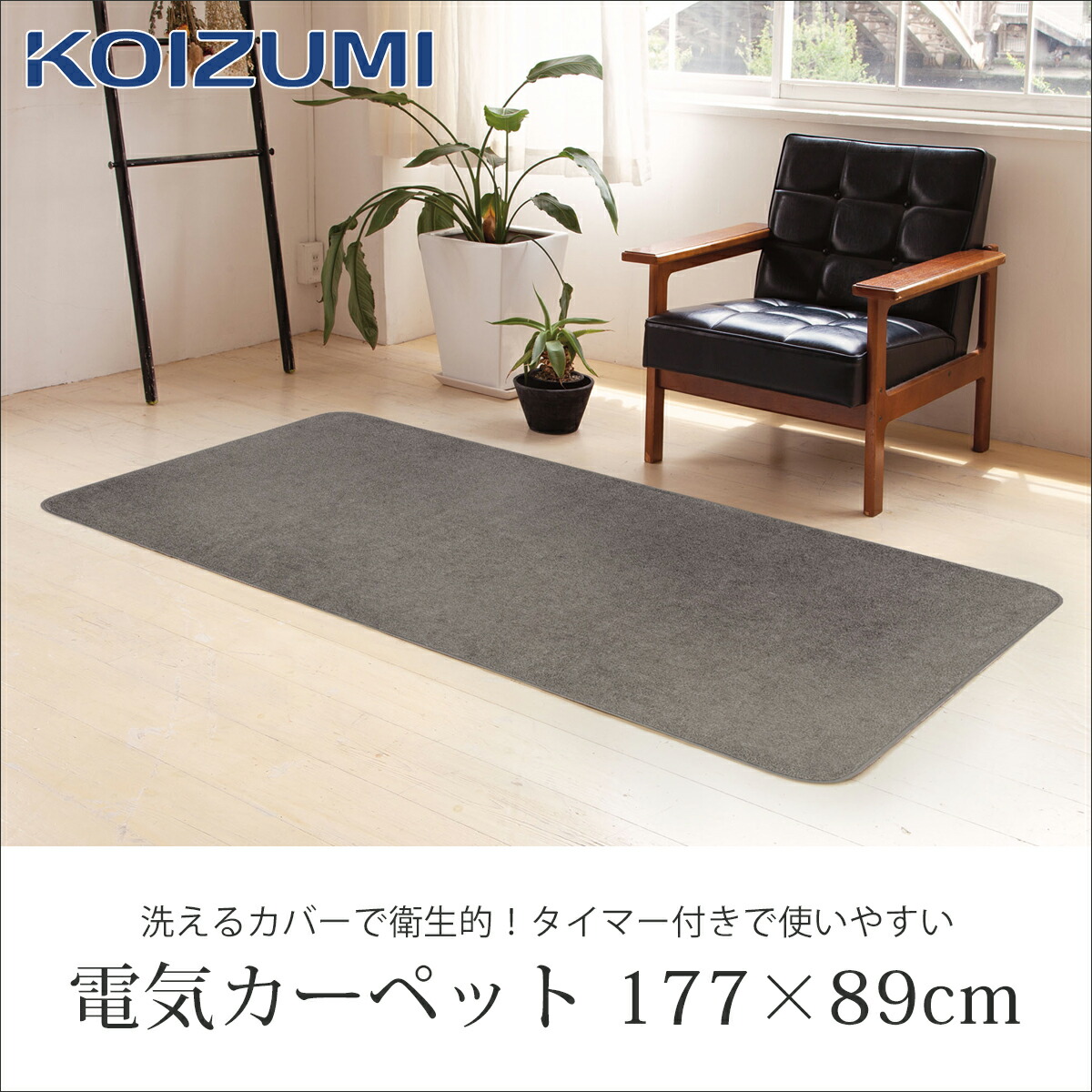 楽天市場】[在庫限り]コイズミ 電気カーペット 177x89cm 1畳相当
