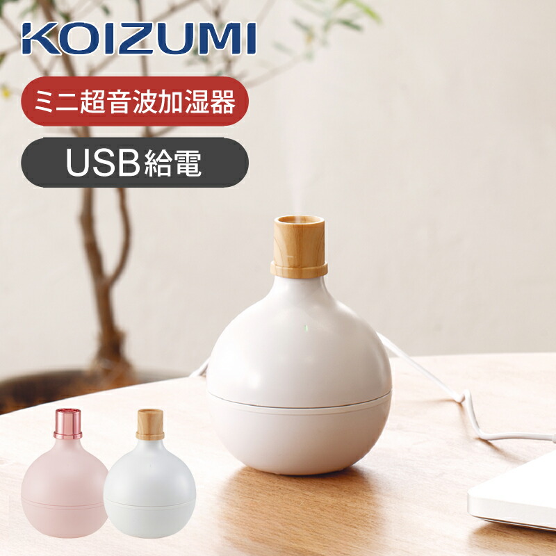 楽天市場】[送料無料]コイズミ 超音波 加湿器 小型 KHM0319 | USB電源