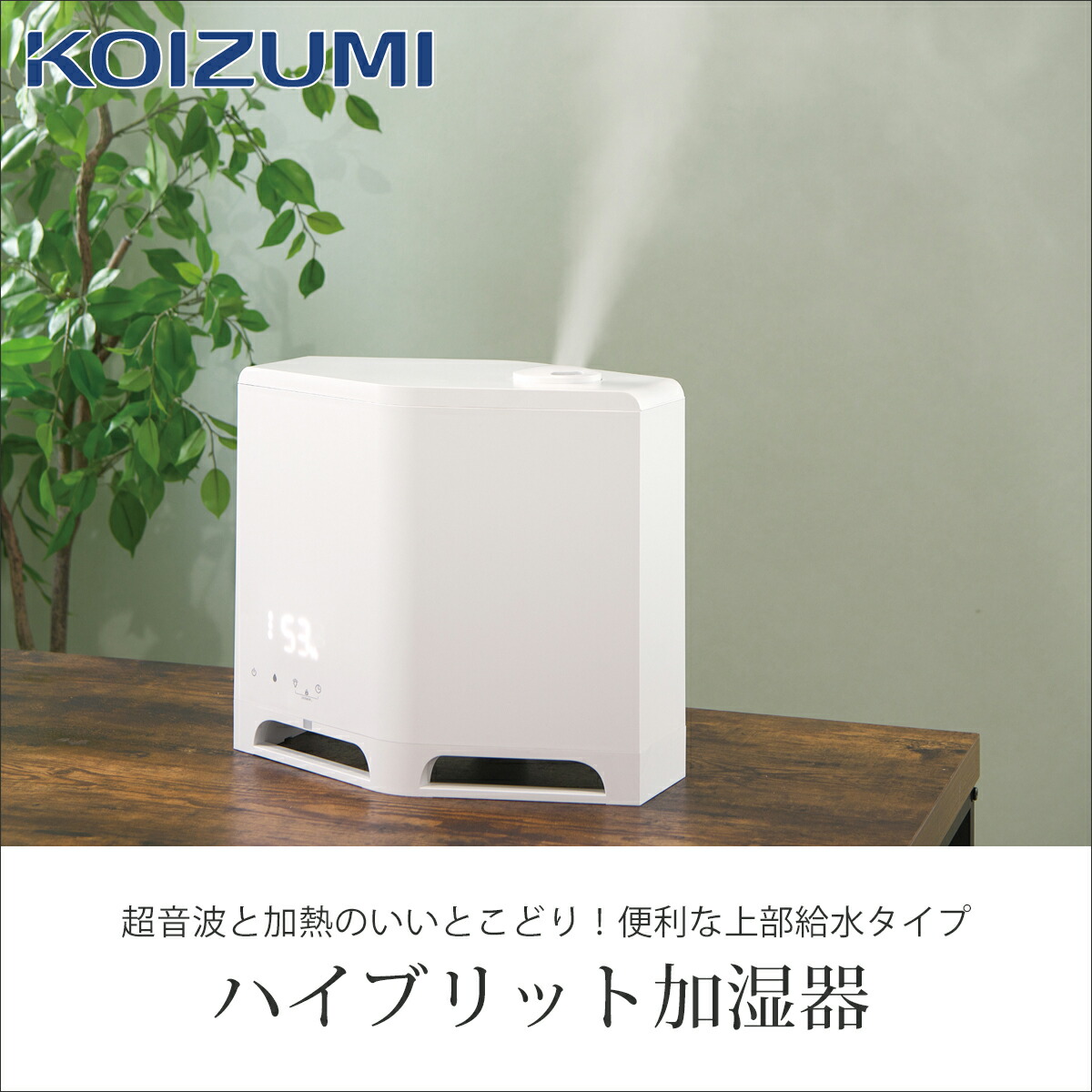 楽天市場】[在庫処分] コイズミ ハイブリッド式加湿器 超音波＋加熱