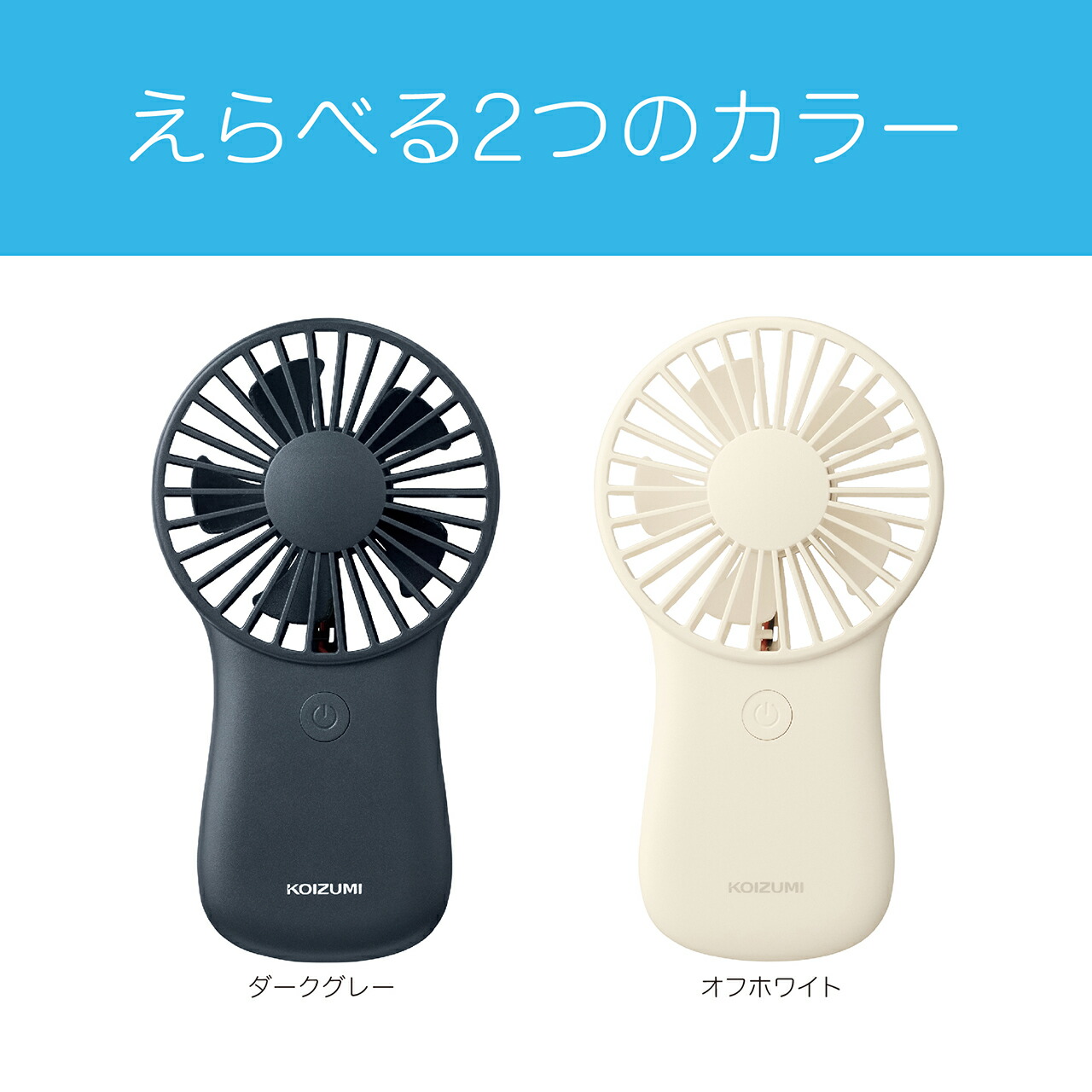 楽天市場】コイズミ 電池式 ハンディファン KPF-0641 | ココニアル