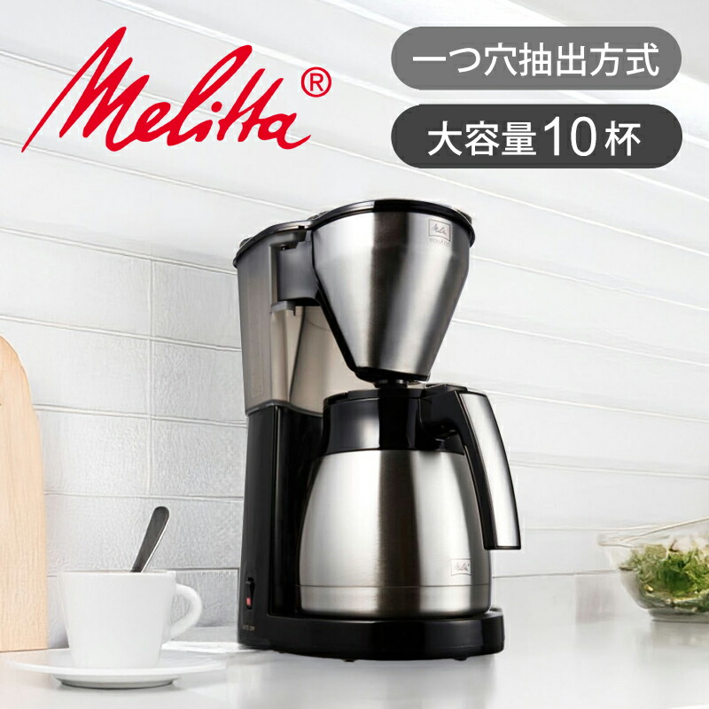 楽天市場】メリタ(Melitta) コーヒーメーカー 10杯 イージートップ