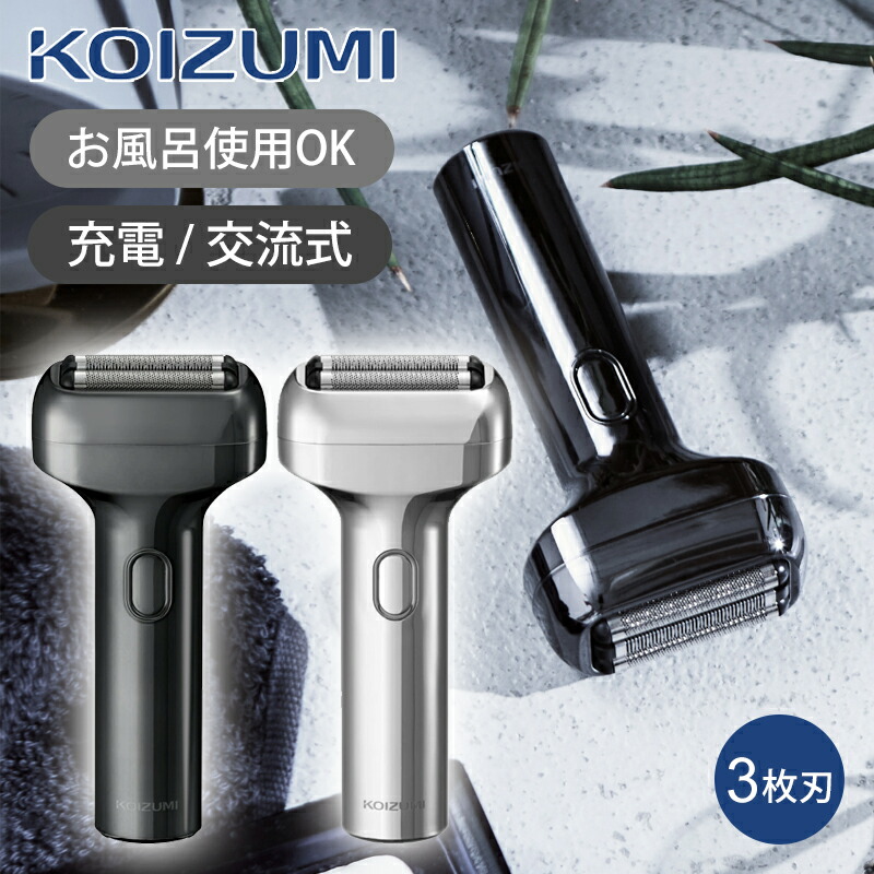 楽天市場】【在庫処分】コイズミ USB充電式 3枚刃シェーバー KMC0820
