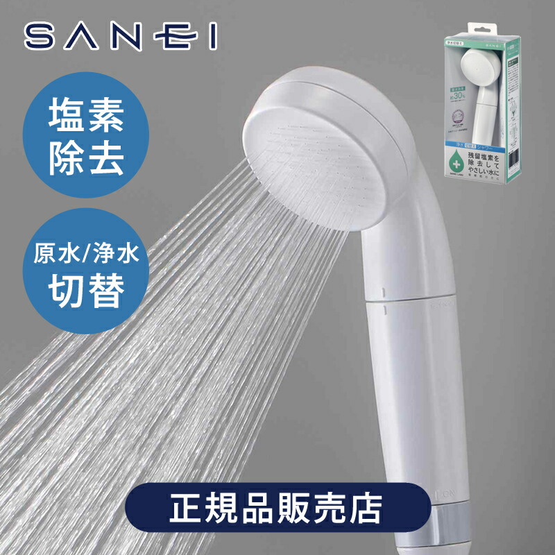 楽天市場】【日本アトピー協会推奨品】 SANEI 塩素除去 シャワーヘッド