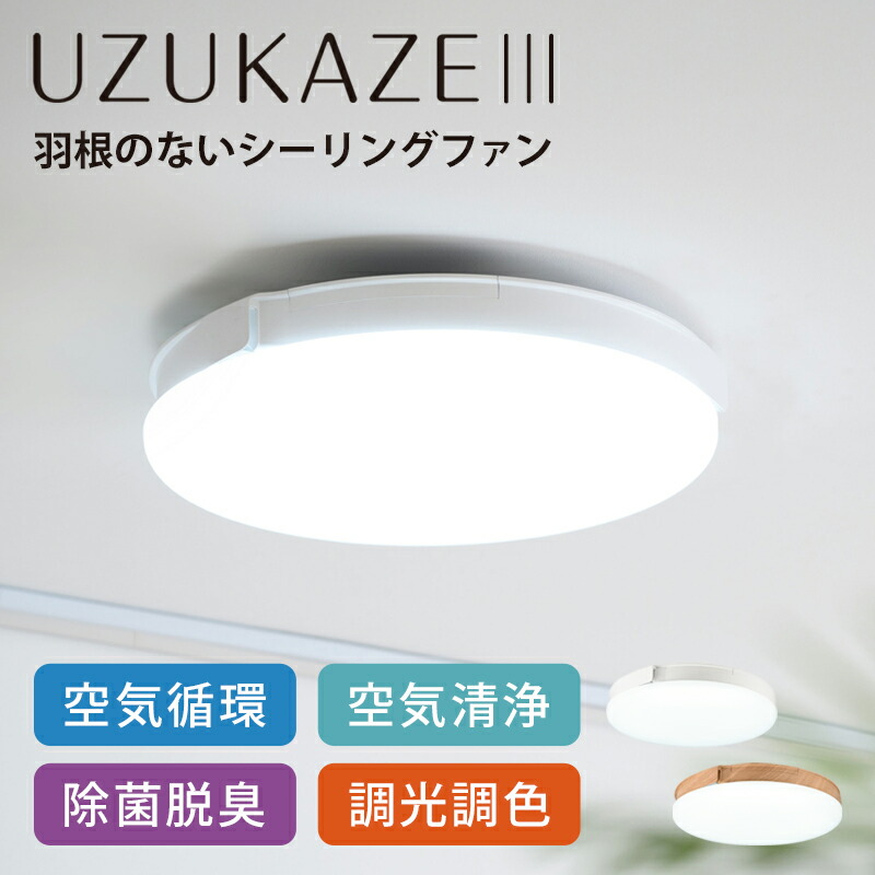 楽天市場】UZUKAZE 3 うずかぜ3 14畳 LED シーリングファン FCE-570 調