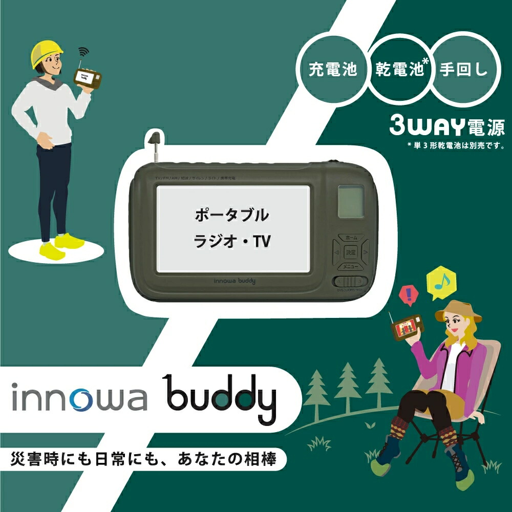 楽天市場】[話題の商品] innowa buddy ポータブルラジオ ポータブルTV