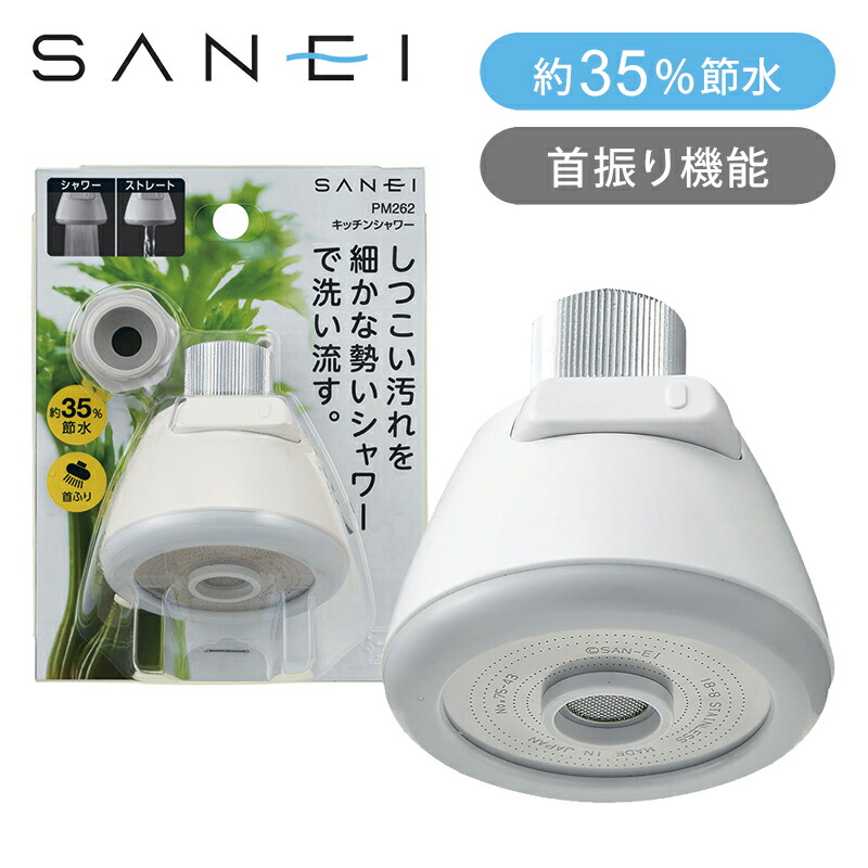楽天市場】SANEI キッチンシャワー(首振り) PM262 ココニアル 台所 首