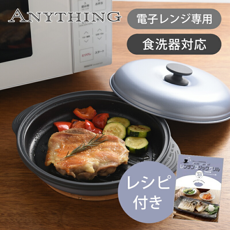 楽天市場】エニシング 電子レンジ調理器 レンチンマジックグリル