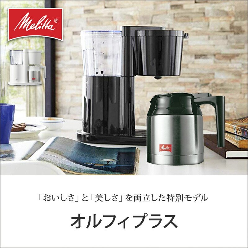 楽天市場】[正規品]メリタ(Melitta) コーヒーメーカー 2杯 〜 5杯