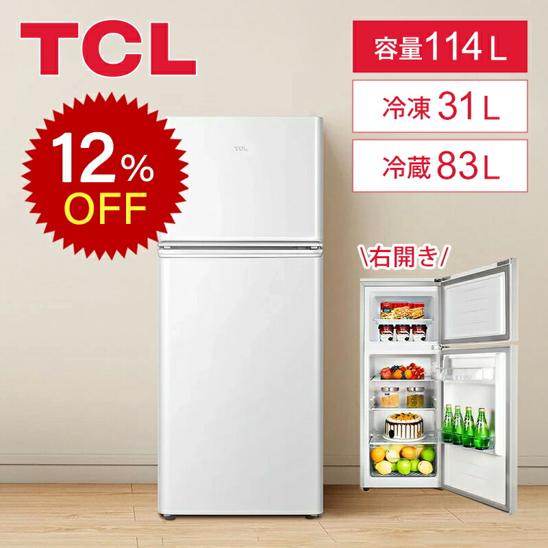 楽天市場】【楽天スーパーセール】【早いもの勝ち】TCL 114L 冷蔵庫