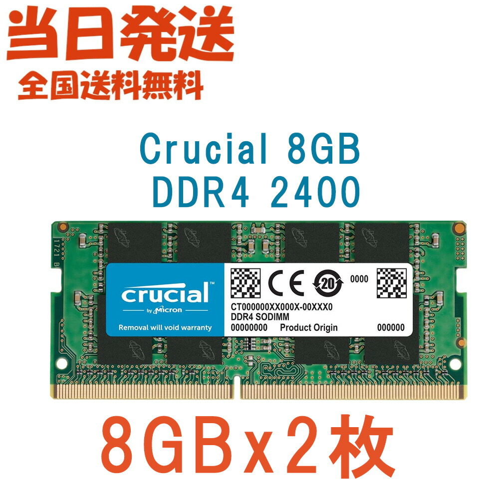 Crucial 8GB DDR4-2400 SODIMM」の人気商品一覧 | 安い商品を通販