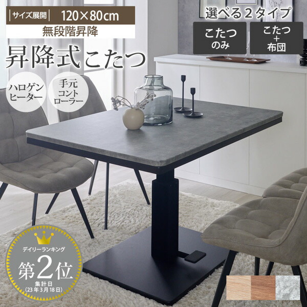 楽天市場】昇降式 こたつテーブル 布団セット こたつ布団 ダイニング