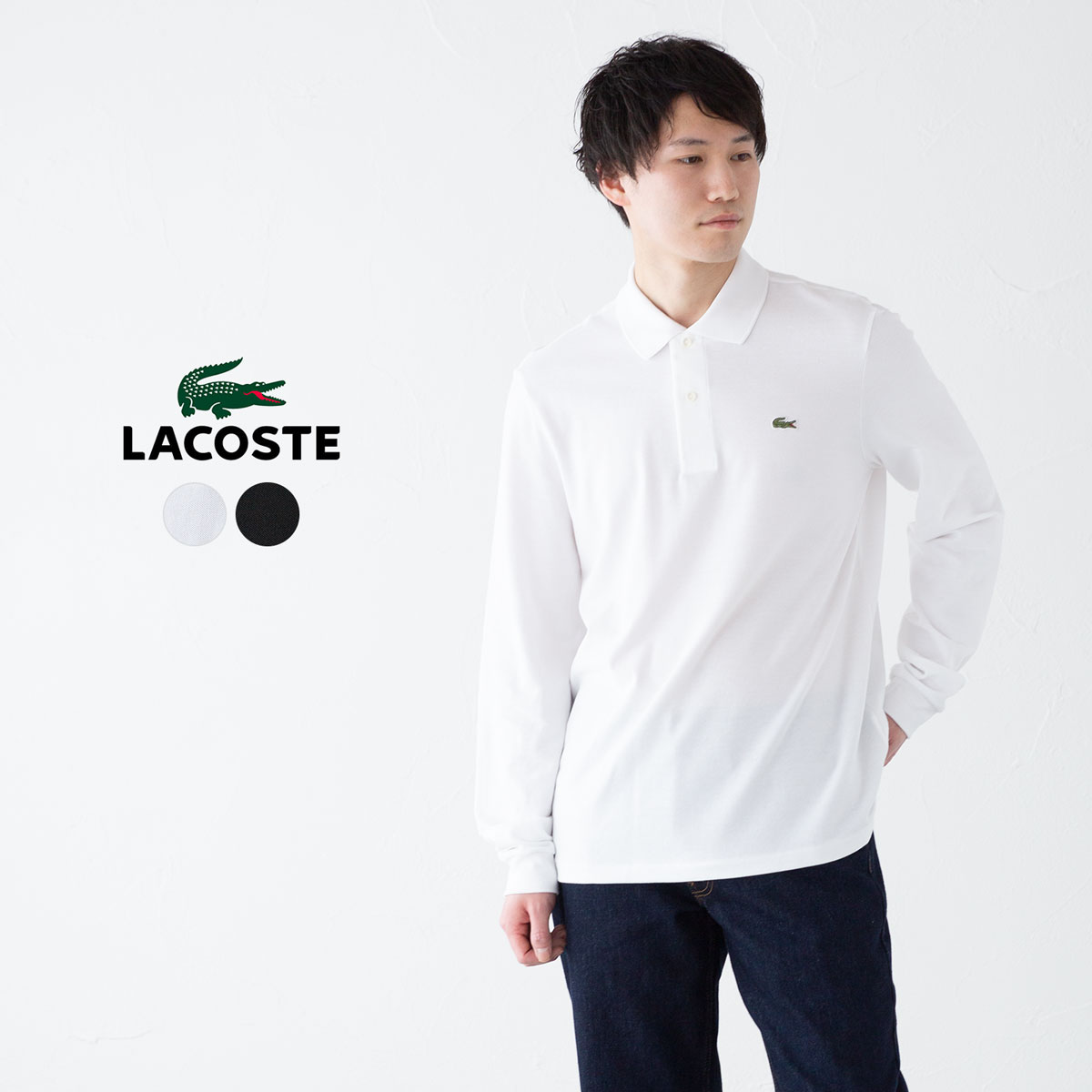 楽天市場】ラコステ フランス企画 長袖 ポロシャツ LACSTE L1312-51