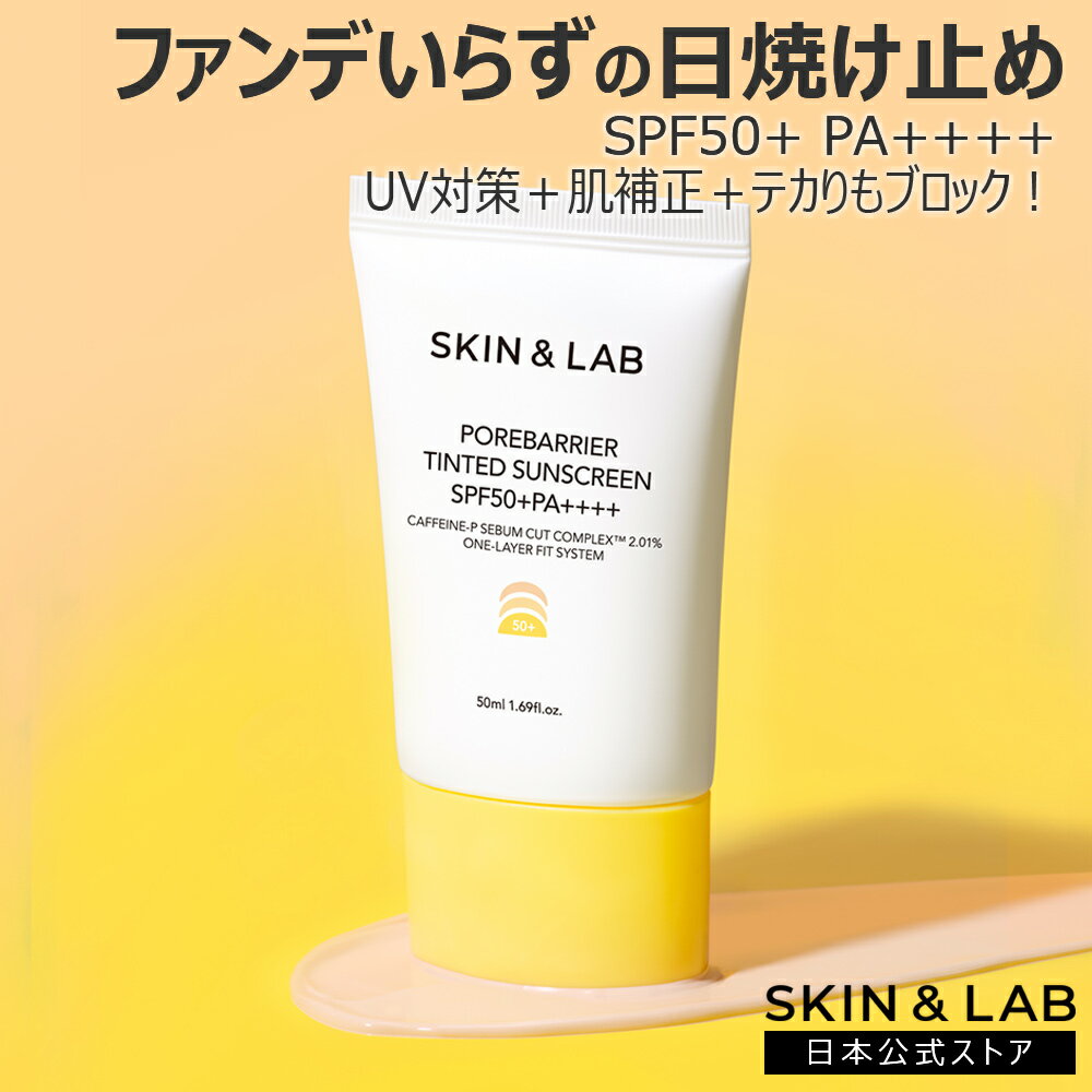 楽天市場】ポアバリアティンテッドサンスクリーン SKIN&LAB 公式ストア