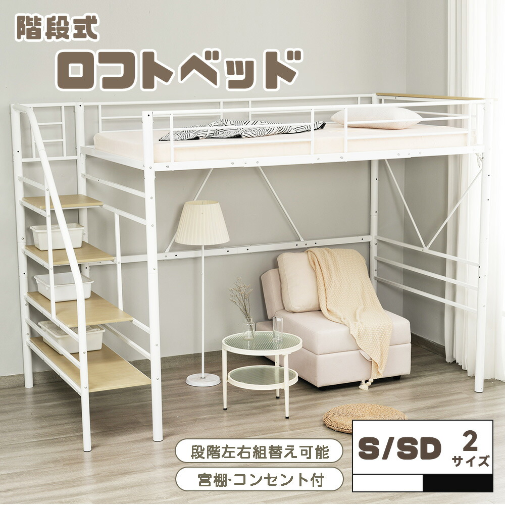楽天市場】ロフトベッド セミダブル（カラーホワイト）（ベッド