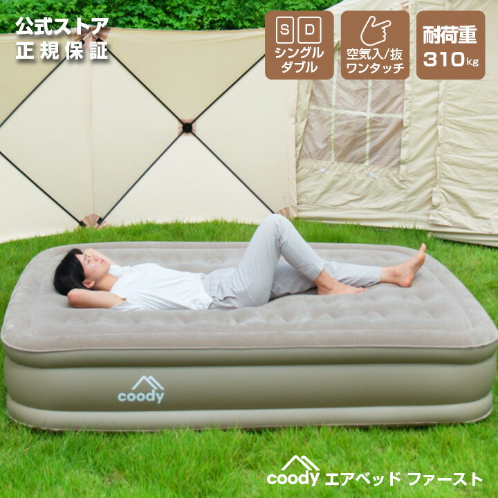楽天市場】coody エアベッド ファースト【日本公式ストア】国内保証