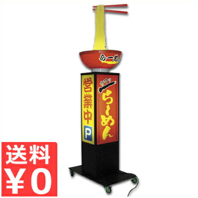 楽天市場】動く麺看板 ラーメン 高さ2m 屋外用電動式サイン パネル交換