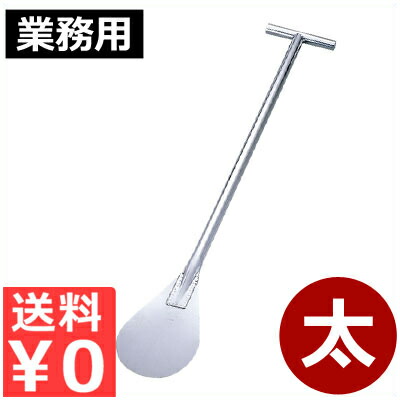 楽天市場】金属しゃもじ ヘラ型 太（特大） 長さ92.5cm 18-8ステンレス