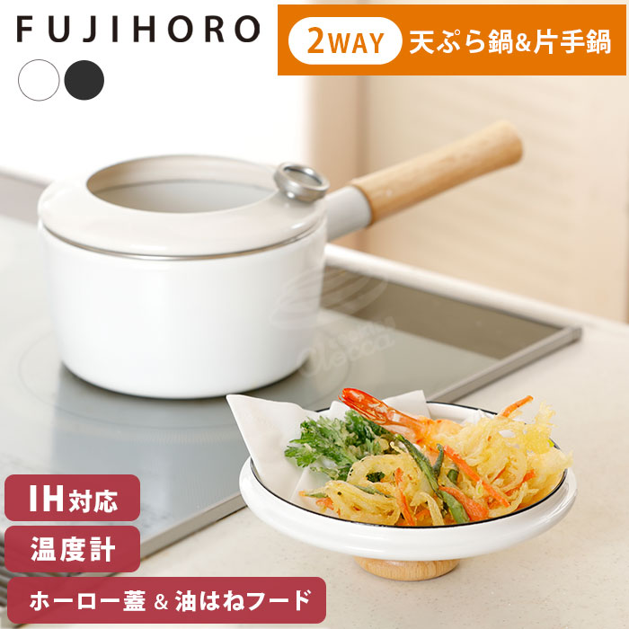 楽天市場】富士ホーロー 片手 天ぷら鍋 2WAY ホーロー 温度計付き フタ