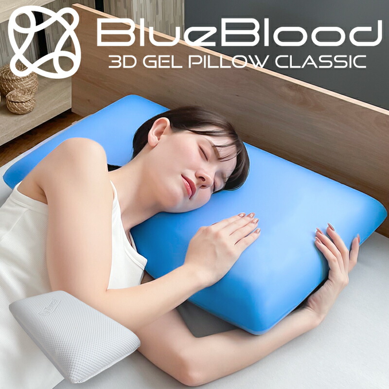 楽天市場】ブルーブラッド 3d 体感ピローの通販