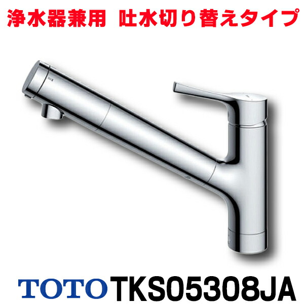 楽天市場】『在庫あり』 TOTO キッチン用水栓金具 TKS05308JA GG