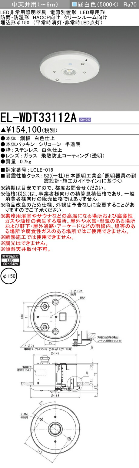 楽天市場】三菱 EL-WDT33112A 非常用照明器具 電源別置形 LED専用形 埋