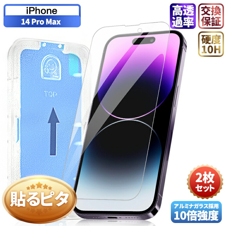 楽天市場】【貼るピタ・2枚セット】iPhone14 ProMax ガラスフィルム