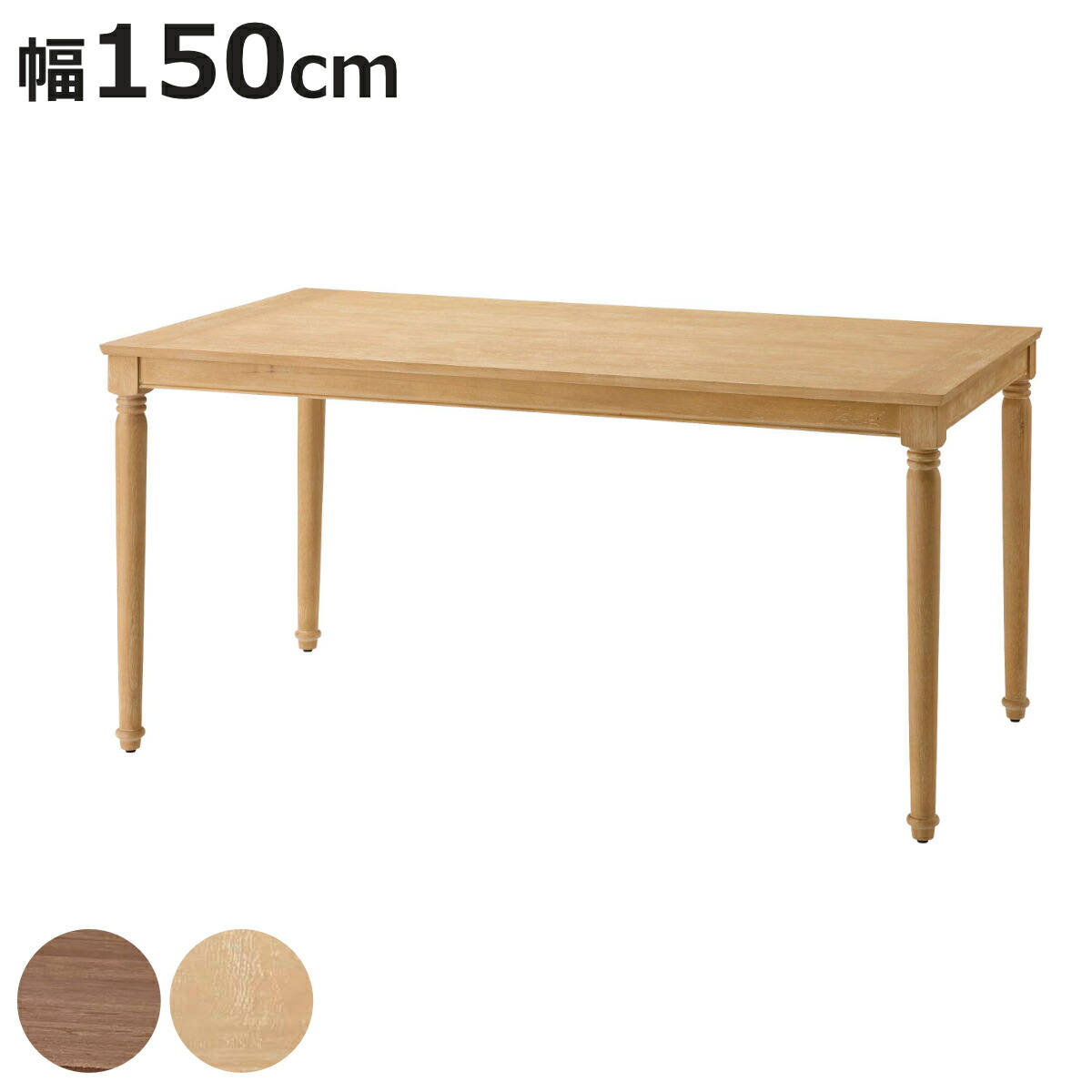 ろくろ脚 ダイニングテーブル」の人気商品一覧 | 安い商品を通販サイト