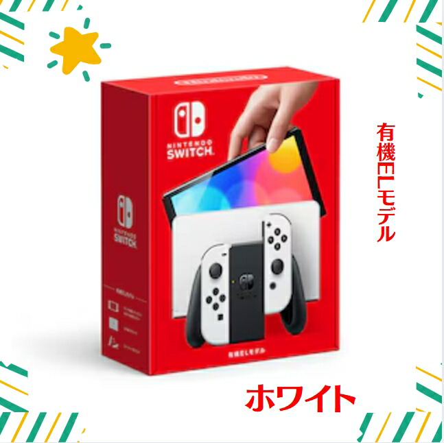 Nintendo Switch 有機ELモデル ホワイト