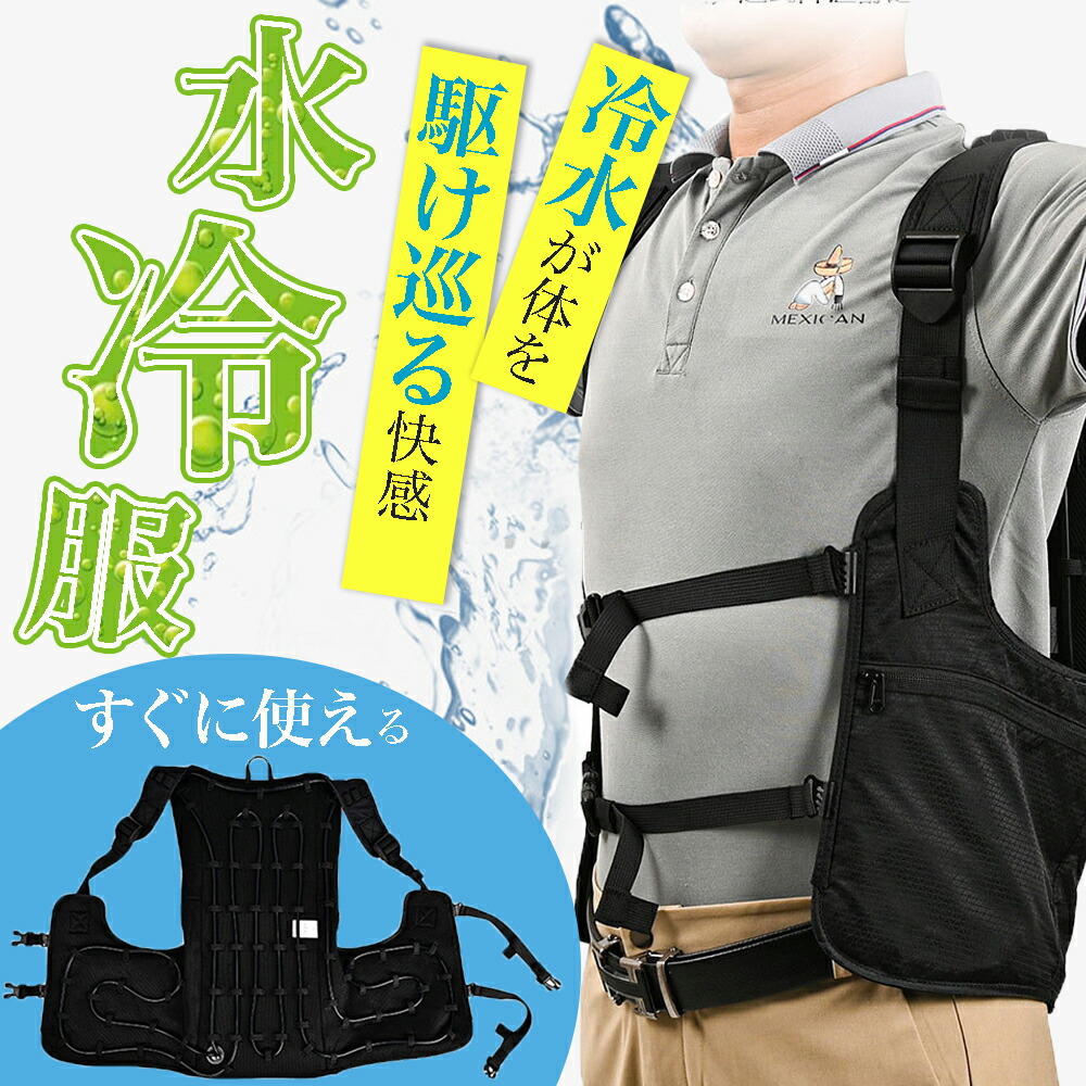 楽天市場】冷水服 【-20℃冷却効果・36時間連続運転】 冷水ベスト 268cm