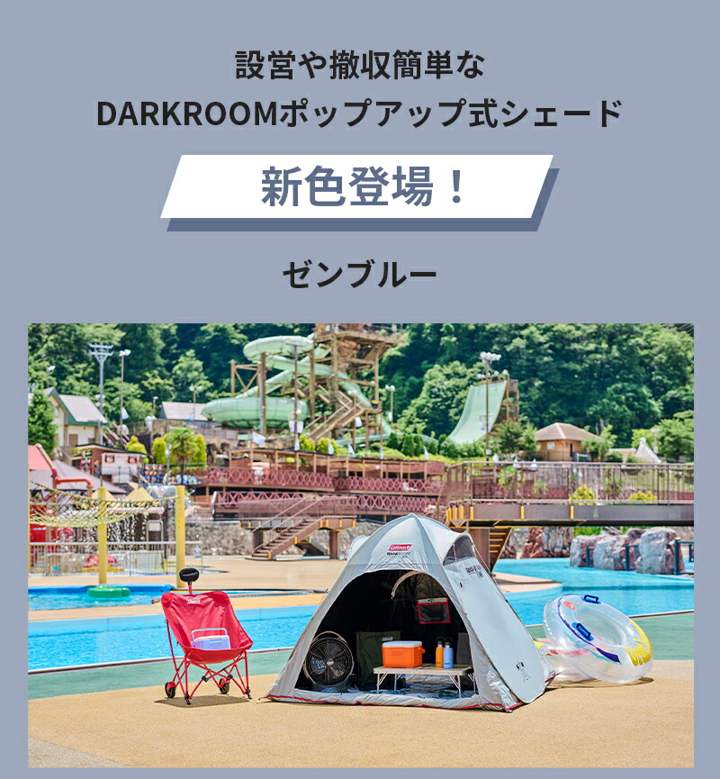 楽天市場】【公式】 コールマン クイックアップシェード DR ゼンブルー