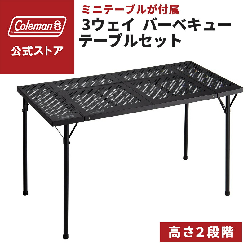 楽天市場】【公式】 コールマン 3ウェイ バーベキューテーブルセット