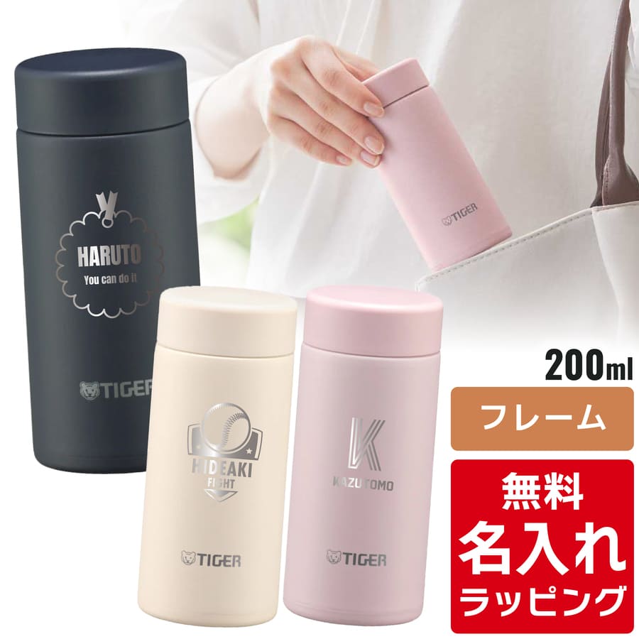 楽天市場】【10％OFF】＼レビュー特典／ タイガー 水筒 名入れ 200ml