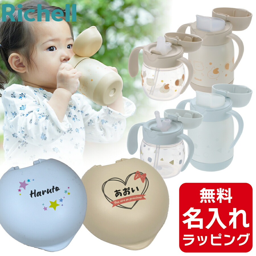 楽天市場】＼レビュー特典／ リッチェル ベビー ストローマグ 名入れ