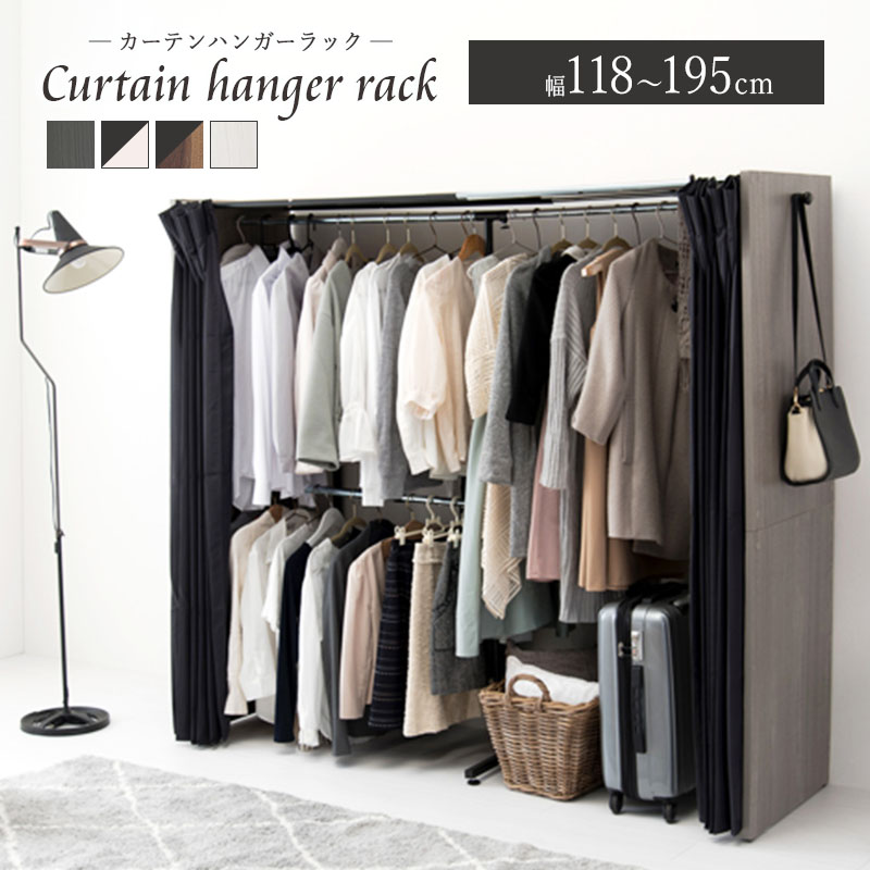 楽天市場】伸縮クローゼット ワードローブ カーテン付き 幅調整 長さ