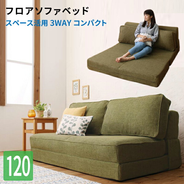 楽天市場】ソファベッド 幅120cm 3WAYコンパクトフロア ソファベッド 2