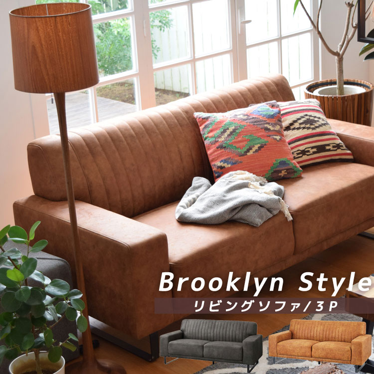 t*6様 ブルックリン風布製ソファ ー 【公式通販】