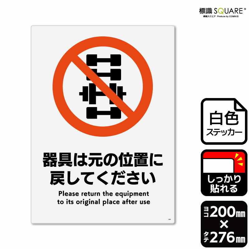 楽天市場】標識SQUARE 「器具は元の位置に戻してください」 CFK1283