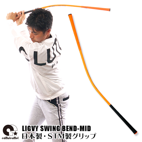 楽天市場】ゴルフ練習器具 ライビースイング ベンド ミッド ゴルフ