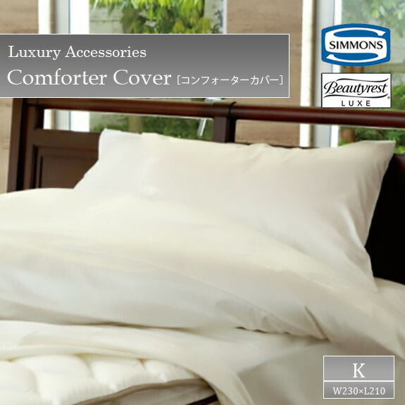 楽天市場】シモンズ SIMMONS コンフォーターカバー 掛布団カバー