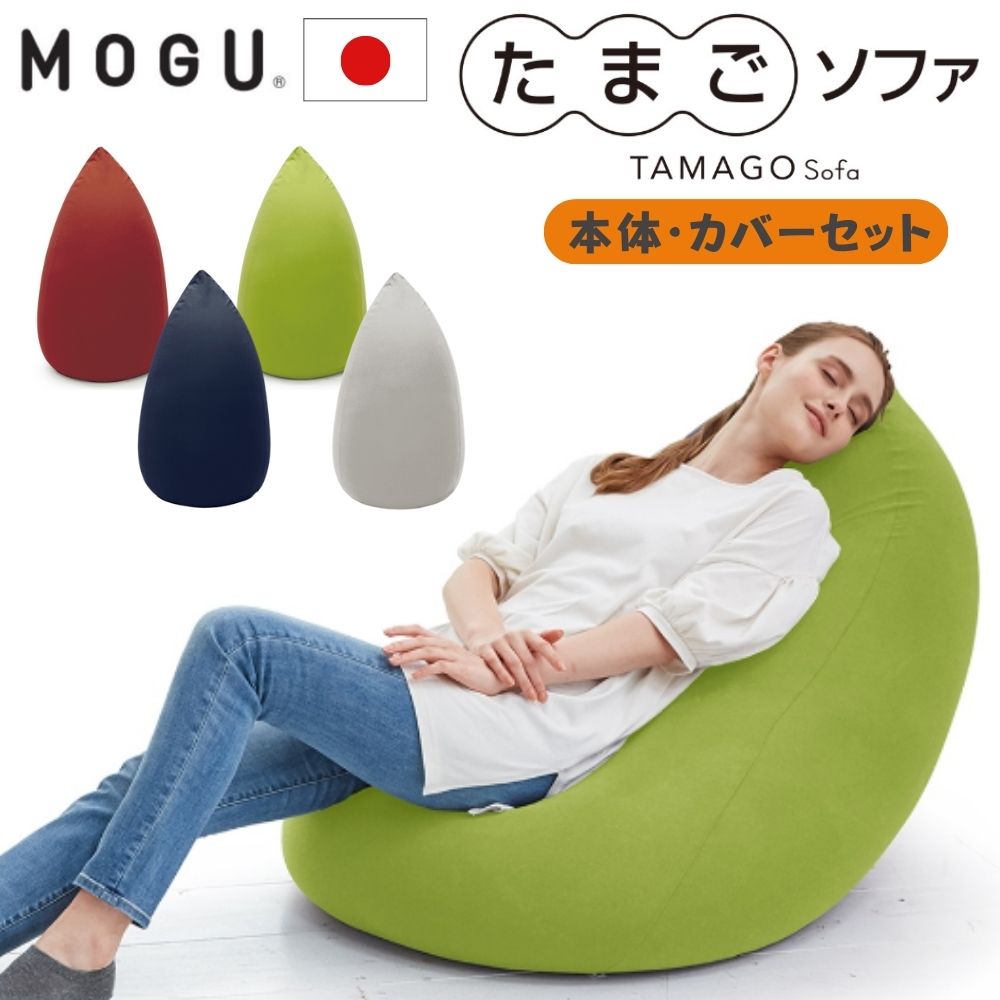 楽天市場】[最大400円OFFクーポン配布中] MOGU モグ たまごソファ 本体