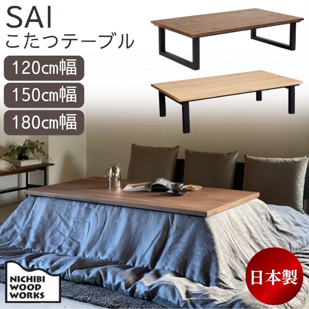 楽天市場】こたつテーブル 日美 幅120cm 幅150cm 幅180cm 120 150 180
