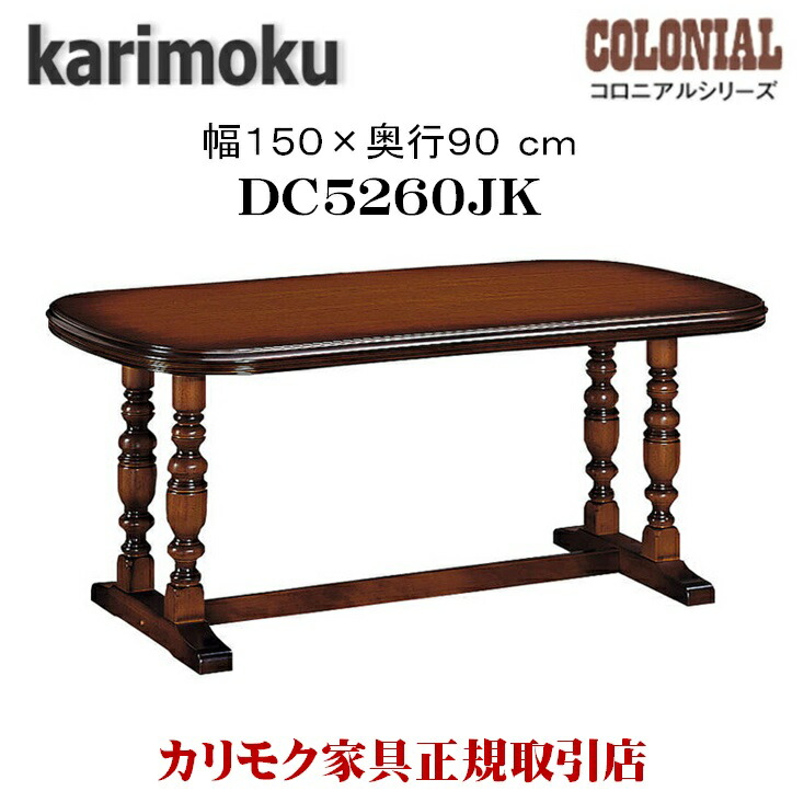 楽天市場】カリモク カリモク家具 DC5260 DC5260JK コロニアル 食堂