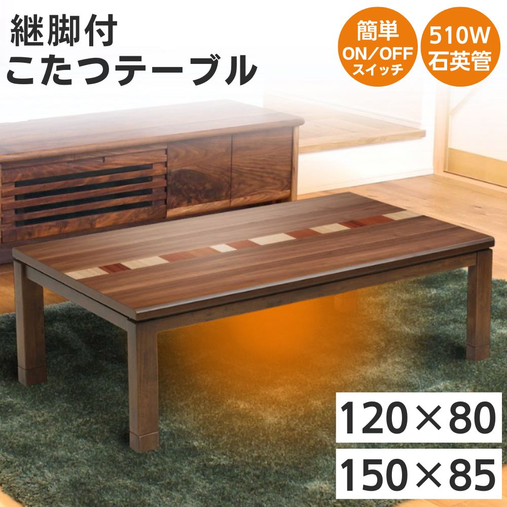 楽天市場】こたつ こたつテーブル 長方形 120×80 150×85 家具調 コタツ