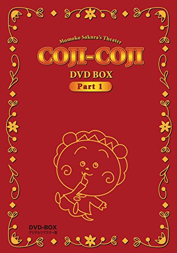 楽天市場】さくらももこ劇場 コジコジ dvd－box デジタルリマスター版