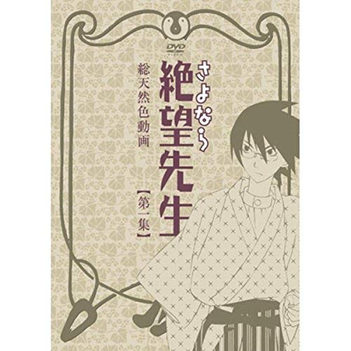 楽天市場】さよなら絶望先生 全巻（CD・DVD）の通販